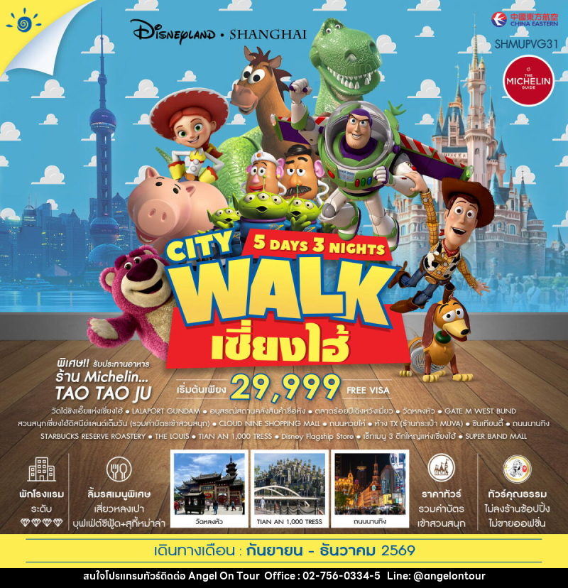 ทัวร์จีน เซี่ยงไฮ้ City Walk ดิสนีย์แลนด์ - บริษัท แองเจิลออนทัวร์ จำกัด