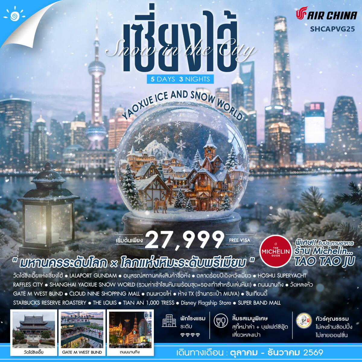 ทัวร์จีน Snow in the City เซี่ยงไฮ้ Yaoxue Ice and Snow World - บริษัท แองเจิลออนทัวร์ จำกัด