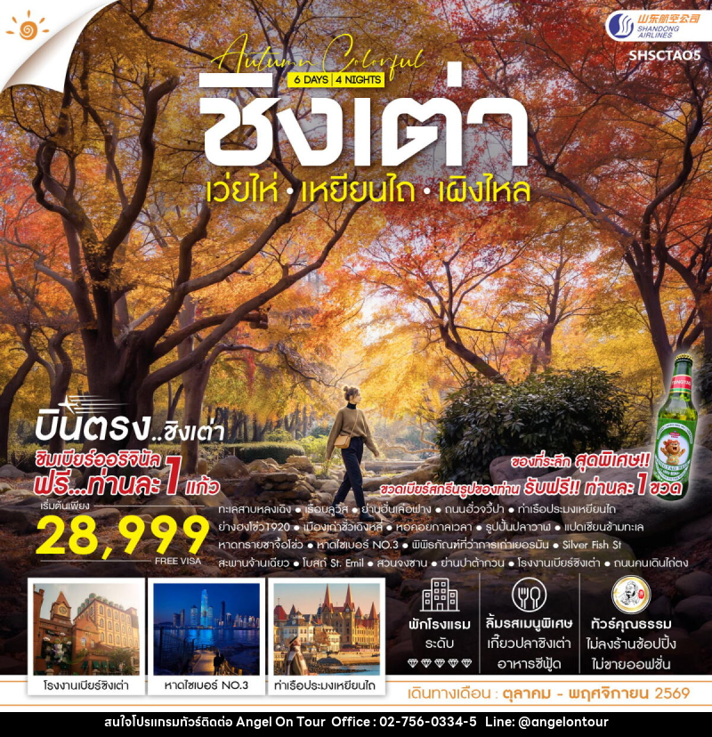 ทัวร์จีน AUTUMN COLOR FULL บินตรง ชิงเต่า เว่ยไห่ เหยียนไถ เผิงไหล - บริษัท แองเจิลออนทัวร์ จำกัด