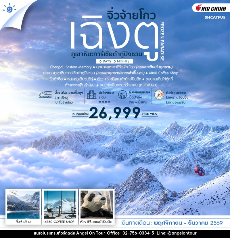 ทัวร์จีน FROZEN PARADISE เฉิงตู จิ่วจ้ายโกว ภูเขาหิมะการ์เซียต๋ากู่ปิงชวน - บริษัท แองเจิลออนทัวร์ จำกัด
