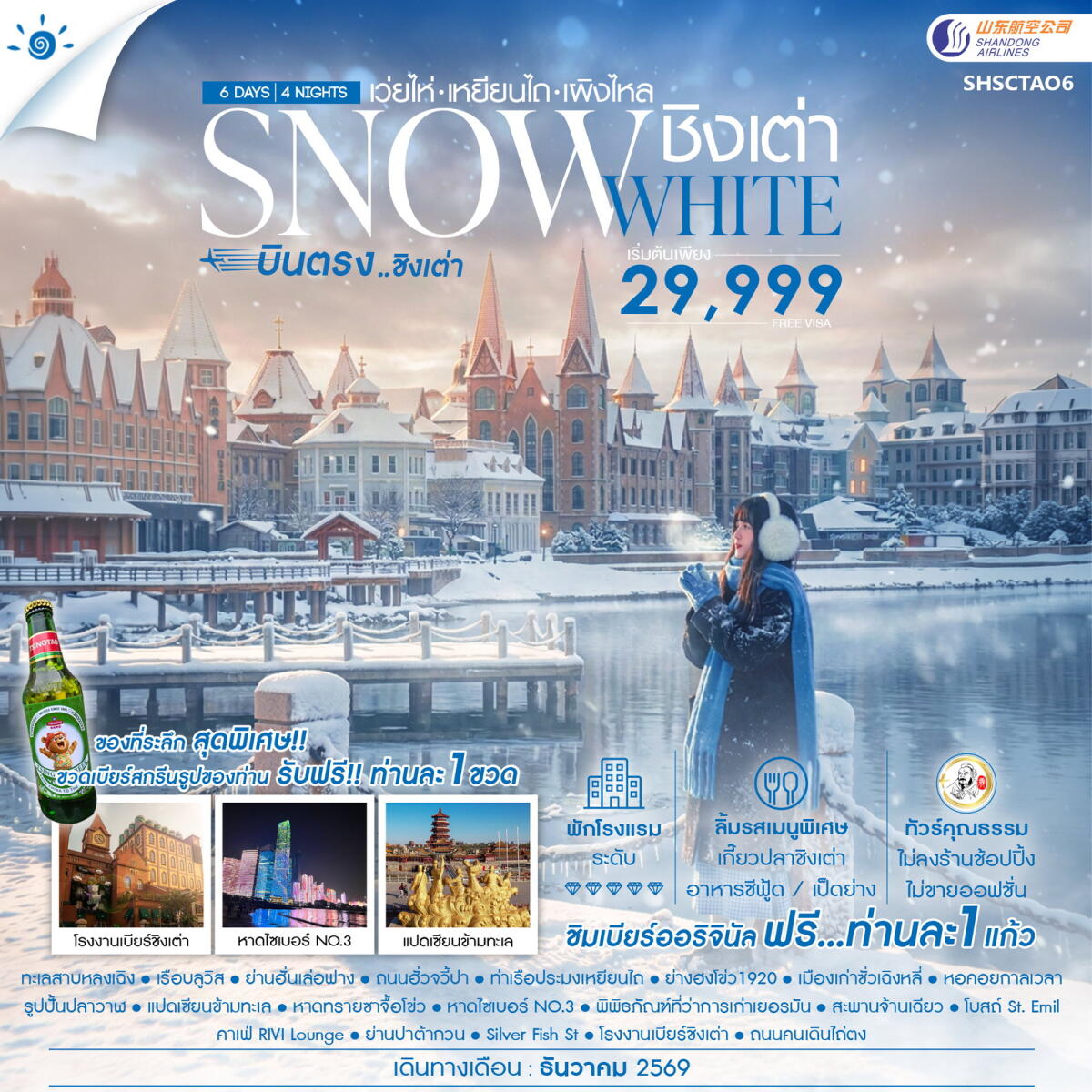 ทัวร์จีน SNOWE WHITE บินตรงชิงเต่า เว่ยไห่ เหยียนไถ เผิงไหล - บริษัท แองเจิลออนทัวร์ จำกัด