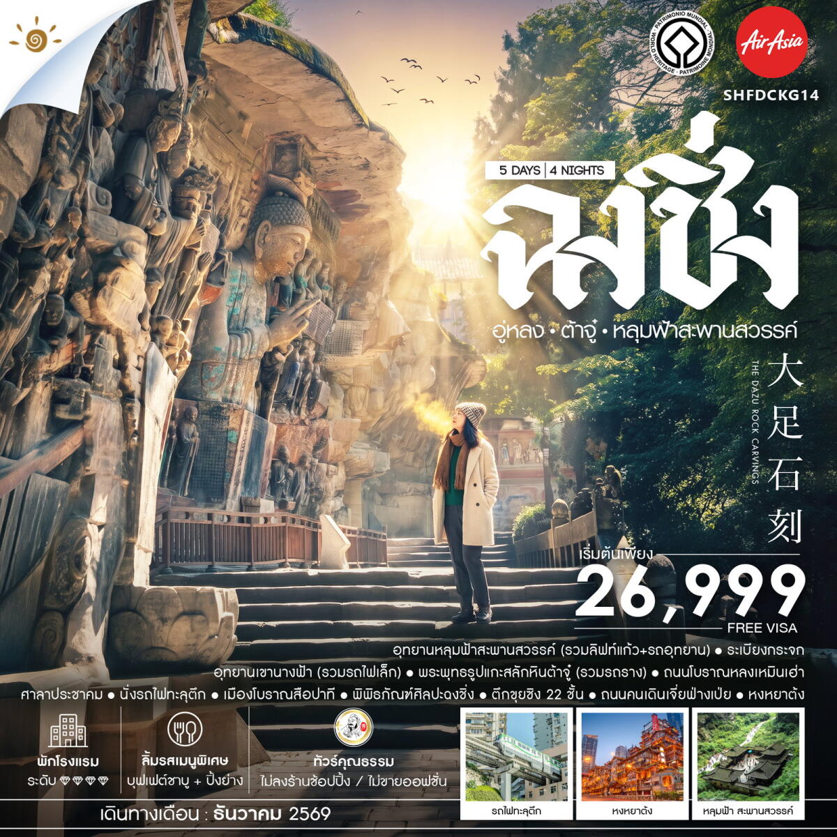 ทัวร์จีน ฉงชิ่ง อู่หลง ต้าจู๋ อุทยานหลุมฟ้าสะพานสวรรค์ - บริษัท แองเจิลออนทัวร์ จำกัด