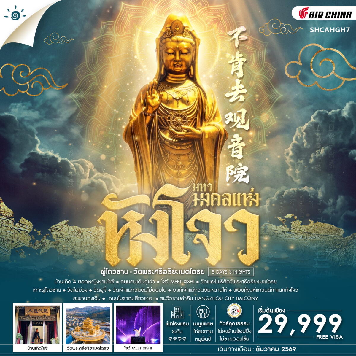 ทัวร์จีน มหามงคลแห่ง หังโจว ผู่โถวซาน วัดพระศรีอริยะเมตไตรย - บริษัท แองเจิลออนทัวร์ จำกัด
