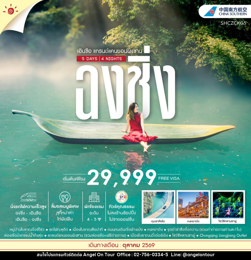 ทัวร์จีน ฉงชิ่ง เอินซือ แกรนด์แคนยอนผิงซาน - บริษัท แองเจิลออนทัวร์ จำกัด
