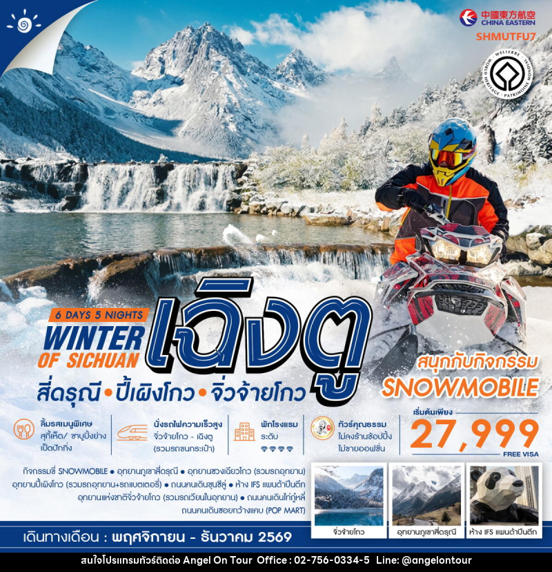 ทัวร์จีน WINTER OF SICHUAN เฉิงตู สี่ดรุณี ปี้เผิงโกว (SNOWMOBILE) จิ่วจ้ายโกว - บริษัท แองเจิลออนทัวร์ จำกัด