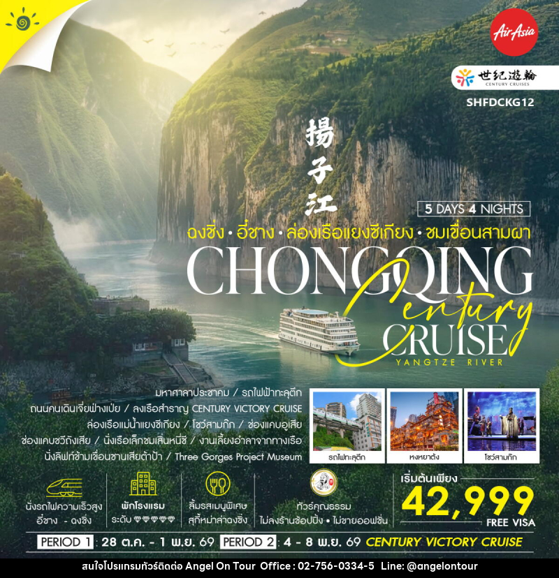 ทัวร์จีน Century Cruise ฉงชิ่ง อี๋ชาง ล่องเรือแยงซีเกียง ชมเขื่อนสามผา - บริษัท แองเจิลออนทัวร์ จำกัด