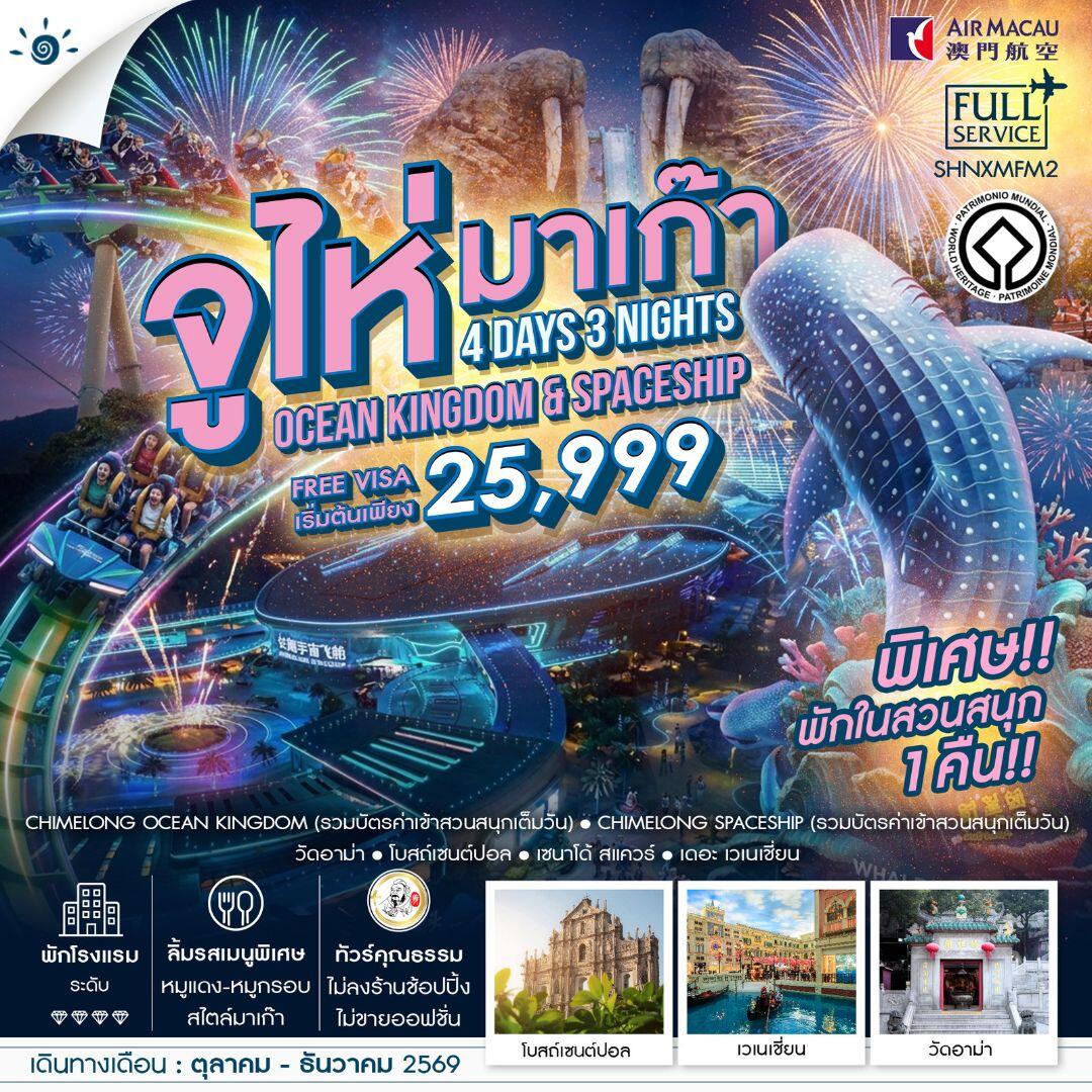 ทัวร์จูไห่-มาเก๊า ทัวร์คุณธรรม มาเก๊า จูไห่ สวนสนุกชิมลอง Ocen Kingdom & Spaceship 4 วัน 3 คืน (NX) - บริษัท แองเจิลออนทัวร์ จำกัด ทัวร์จูไห่-มาเก๊า ทัวร์คุณธรรม มาเก๊า จูไห่ สวนสนุกชิมลอง Ocen Kingdom & Spaceship 4 วัน 3 คืน (NX) - บริษัท แองเจิลออนทัวร์ จำกัด