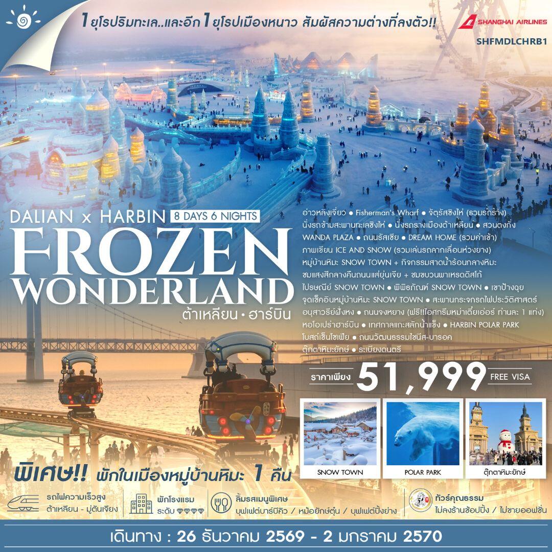 ทัวร์จีน-ต้าเหลียน-ฮาร์บิน ทัวร์คุณธรรม ต้าเหลียน ฮาร์บิน Frozen Wonderland 8 วัน 6 คืน (FM) - บริษัท แองเจิลออนทัวร์ จำกัด ทัวร์จีน-ต้าเหลียน-ฮาร์บิน ทัวร์คุณธรรม ต้าเหลียน ฮาร์บิน Frozen Wonderland 8 วัน 6 คืน (FM) - บริษัท แองเจิลออนทัวร์ จำกัด