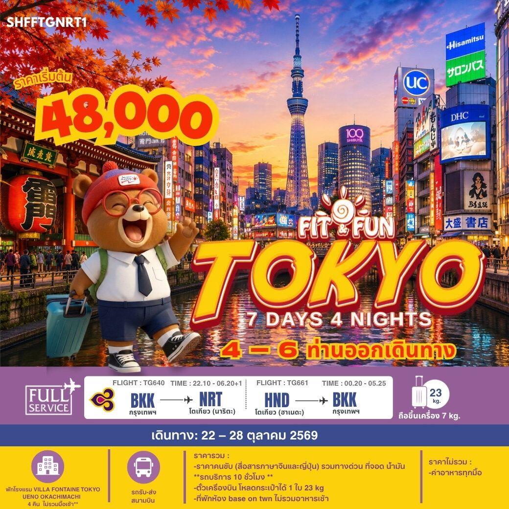 ทัวร์ญี่ปุ่น-โตเกียว SHFFTGNRT1 FIT FUN TOKYO 7 วัน 4 คืน (TG) - บริษัท แองเจิลออนทัวร์ จำกัด ทัวร์ญี่ปุ่น-โตเกียว SHFFTGNRT1 FIT FUN TOKYO 7 วัน 4 คืน (TG) - บริษัท แองเจิลออนทัวร์ จำกัด