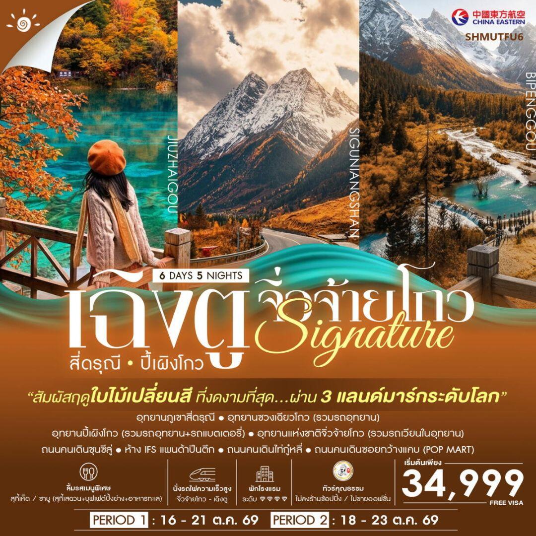 ทัวร์จีน-เฉิงตู-สี่ดรุณี-ปี้เผิงโกว-จิ่วจ้ายโกว ทัวร์คุณธรรม SIGNATURE เฉิงตู สี่ดรุณี ปี้เผิงโกว จิ่วจ้ายโกว ชมใบไม้เปลี่ยนสี 6 วัน 5 คืน (MU) - บริษัท แองเจิลออนทัวร์ จำกัด