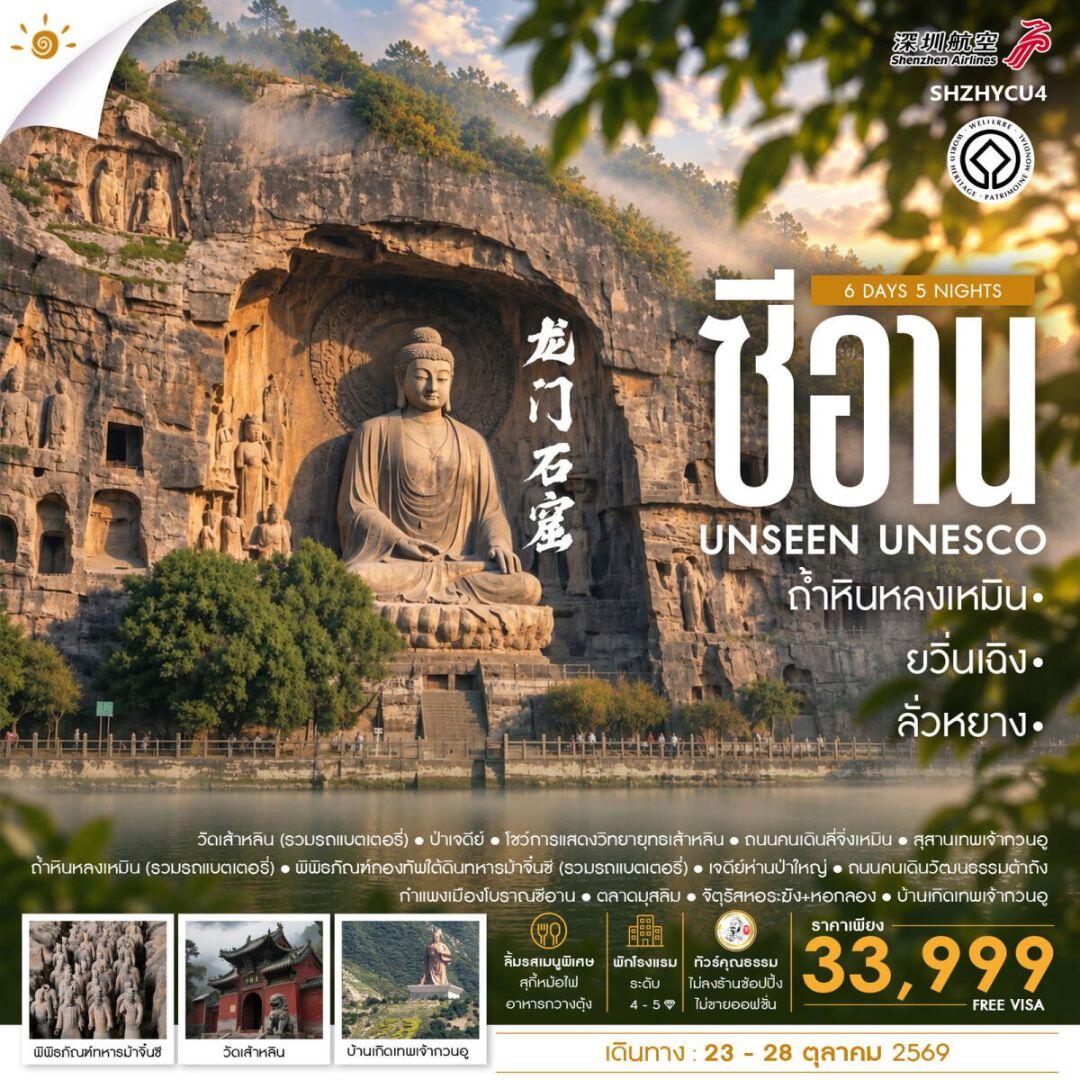 ทัวร์จีน-ซีอาน-ลั่วหยาง-ยวิ่นเฉิง ทัวร์คุณธรรม ยวิ่นเฉิง ซีอาน ลั่วหยาง ถ้ำหินหลงเหมิน 6 วัน 5 คืน (ZH) - บริษัท แองเจิลออนทัวร์ จำกัด
