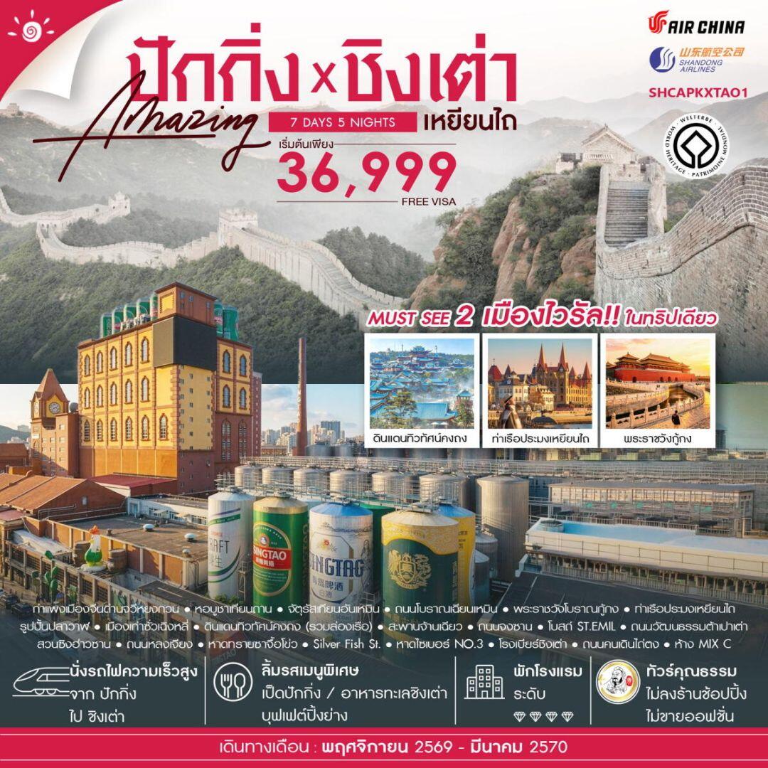 ทัวร์จีน-ปักกิ่ง-ชิงเต่า-เหยียนไถ ทัวร์คุณธรรม ปักกิ่ง กำแพงเมืองจีนจวีหยงกวน ชิงเต่า เหยียนไถ 7 วัน 5 คืน (CA-SC) - บริษัท แองเจิลออนทัวร์ จำกัด