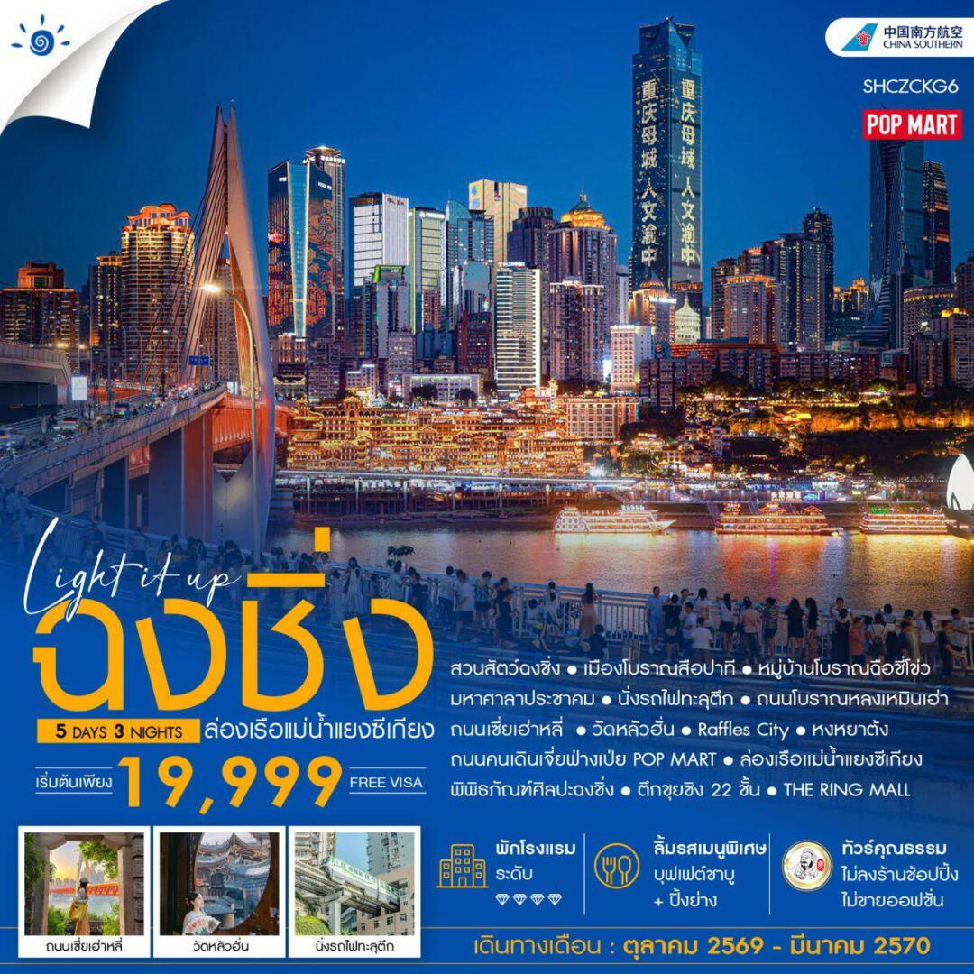 ทัวร์จีน-ฉงชิ่ง ทัวร์คุณธรรม LIGH IT UP ฉงชิ่ง ล่องเรือแม่น้ำแยงซีเกียง 5 วัน 3 คืน (CZ) - บริษัท แองเจิลออนทัวร์ จำกัด