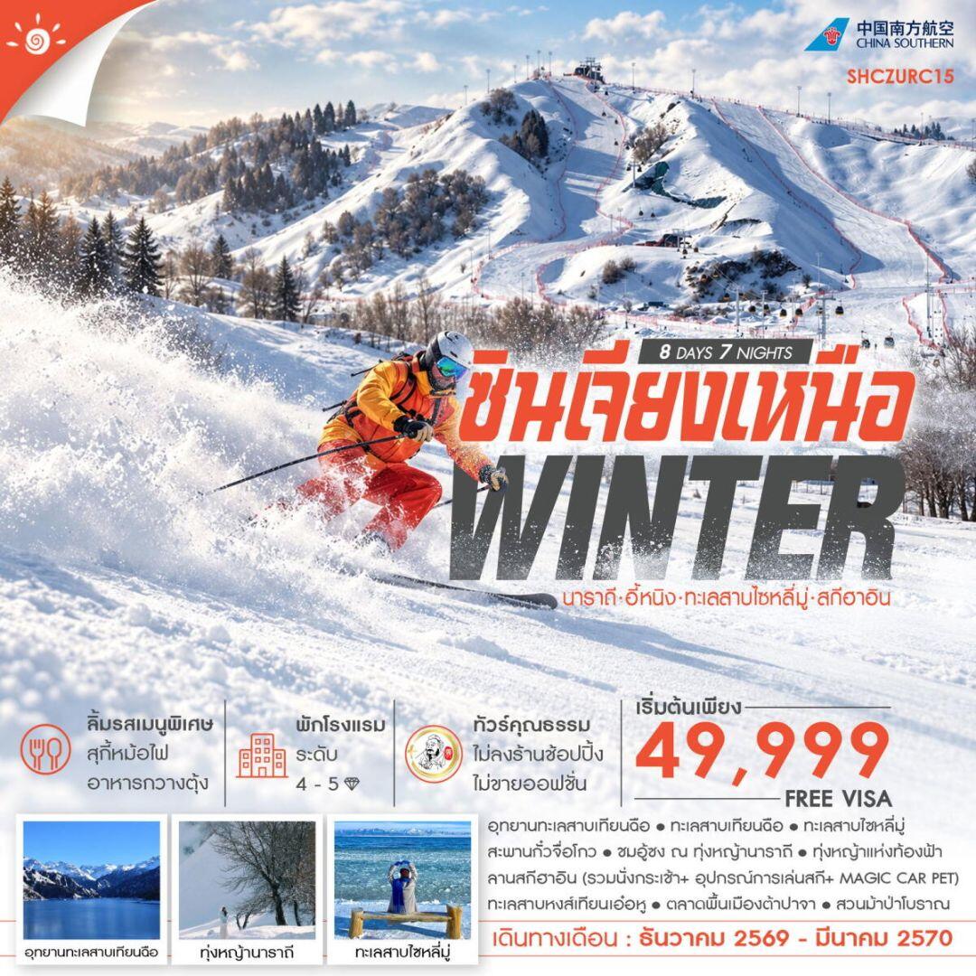 ทัวร์จีน-ซินเจียง-นาราถี-อี้หนิง ทัวร์คุณธรรม WINTER ซินเจียงเหนือ นาราถี อี้หนิง ทะเลสาบไซหลี่มู่ สกีฮาอิน 8 วัน 7 คืน (CZ) - บริษัท แองเจิลออนทัวร์ จำกัด