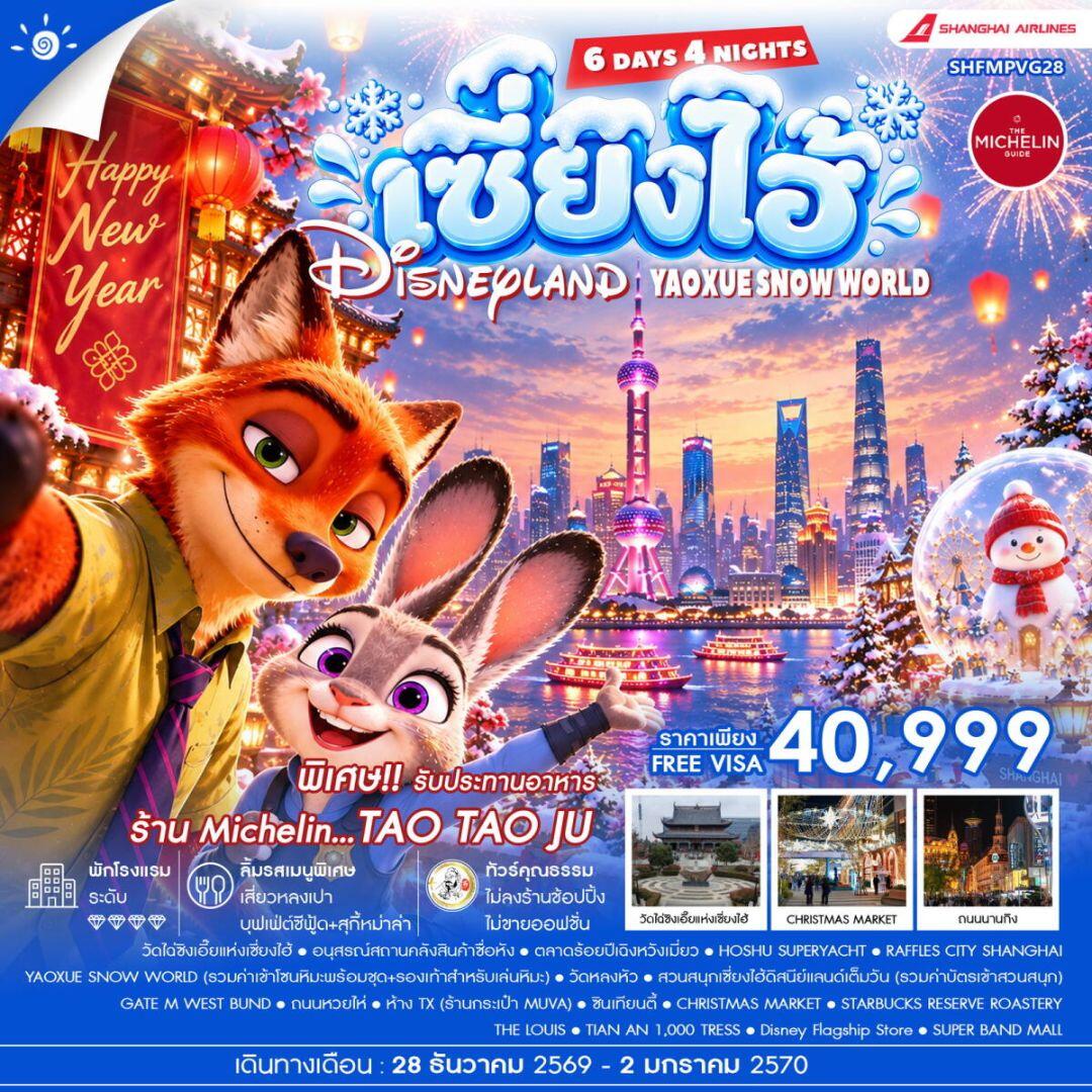 ทัวร์จีน-เซี่ยงไฮ้ ทัวร์คุณธรรม HAPPY NEW YEAR เซี่ยงไฮ้ YAOXUE SNOW WORLD X DISNEYLAND 6 วัน 4 คืน (CZ) - บริษัท แองเจิลออนทัวร์ จำกัด