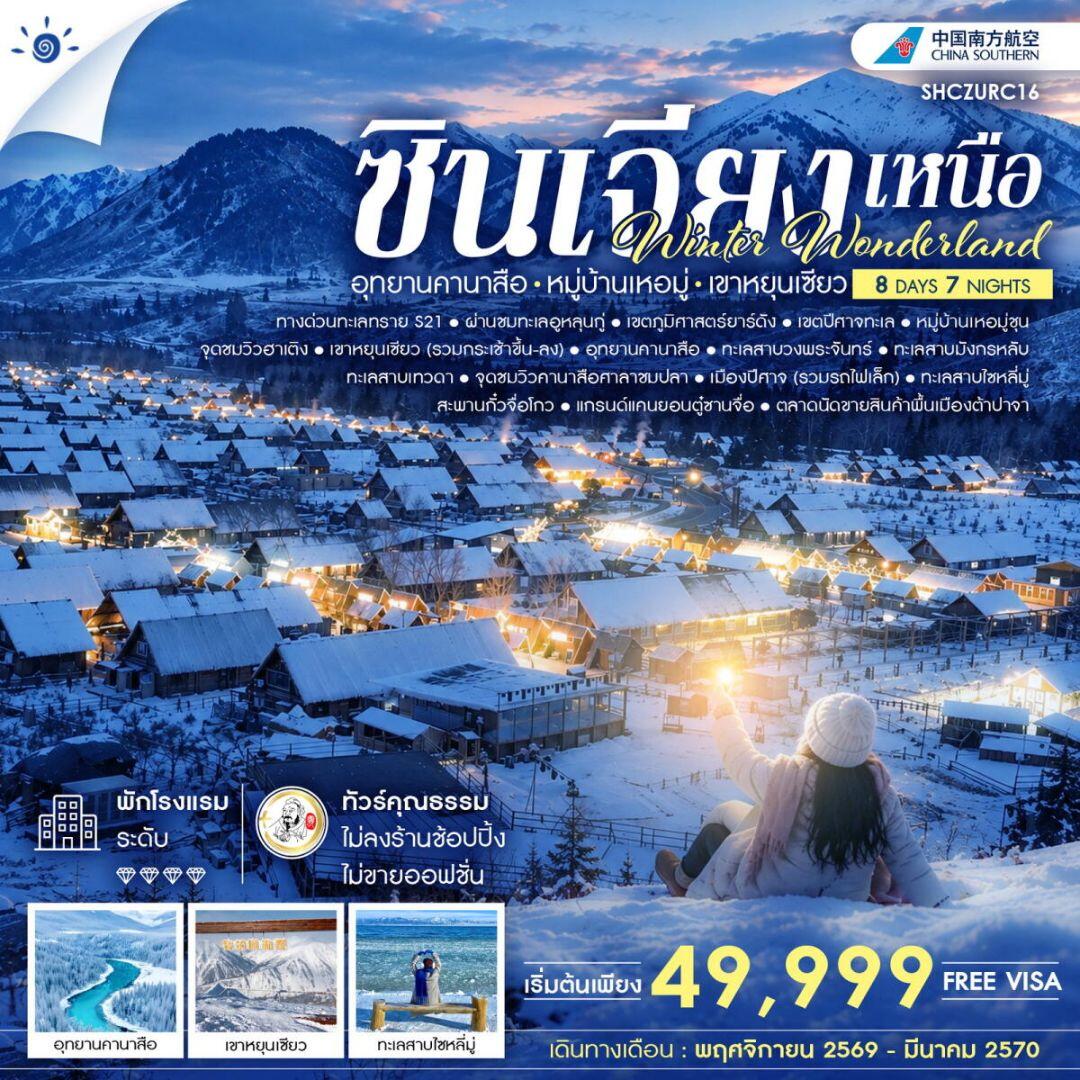 ทัวร์จีน-ซินเจียง ทัวร์คุณธรรม Winter Wonderland ซินเจียงเหนือ อุทยานคานาสือ หมู่บ้านเหอมู่ เขาหยุนเซียว 8 วัน 7 คืน (CZ) - บริษัท แองเจิลออนทัวร์ จำกัด ทัวร์จีน-ซินเจียง ทัวร์คุณธรรม Winter Wonderland ซินเจียงเหนือ อุทยานคานาสือ หมู่บ้านเหอมู่ เขาหยุนเซียว 8 วัน 7 คืน (CZ) - บริษัท แองเจิลออนทัวร์ จำกัด