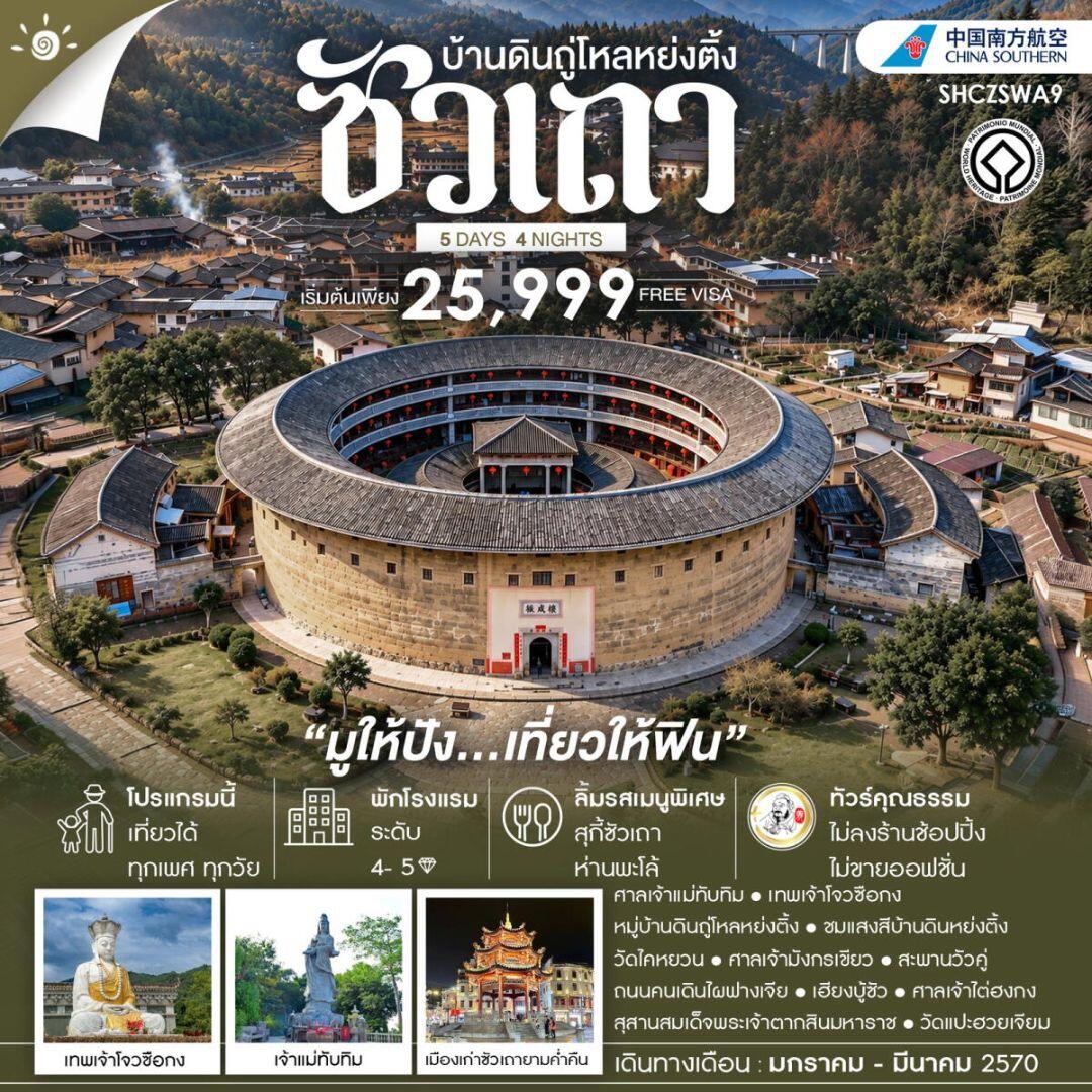 ทัวร์จีน-ซัวเถา ทัวร์คุณธรรม ซัวเถา มูให้ปัง เที่ยวให้ฟิน บ้านดินถู่โหลหย่งติ้ง 5 วัน 4 คืน (CZ) - บริษัท แองเจิลออนทัวร์ จำกัด