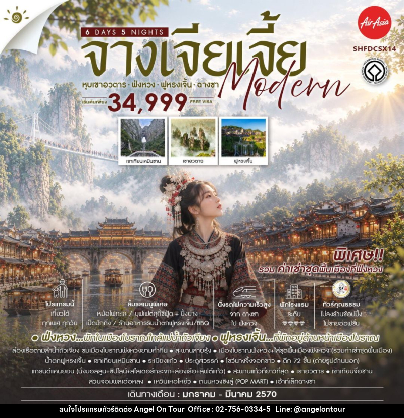 ทัวร์จีน-จางเจียเจี้ย-ฉางซา-ฟ่งหวง-ฟูหรงเจิ้น ทัวร์คุณธรรม จางเจียเจี้ย MODERN หุบเขาอวตาร ฟ่งหวง ฟูหรงเจิ้น ฉางซา 6 วัน 5 คืน (FD) - บริษัท แองเจิลออนทัวร์ จำกัด