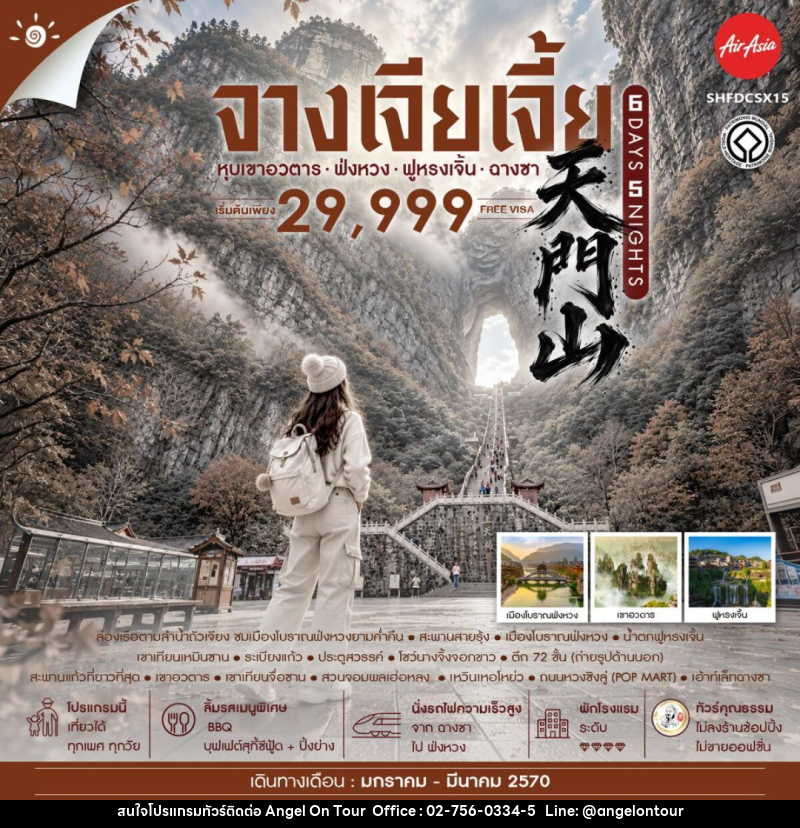 ทัวร์จีน-จางเจียเจี้ย-ฉางซา-ฟ่งหวง-ฟูหรงเจิ้น ทัวร์คุณธรรม จางเจียเจี้ย เขาอวตาร ฟ่งหวง ฟูหรงเจิ้น ฉางซา 6 วัน 5 คืน (FD) - บริษัท แองเจิลออนทัวร์ จำกัด