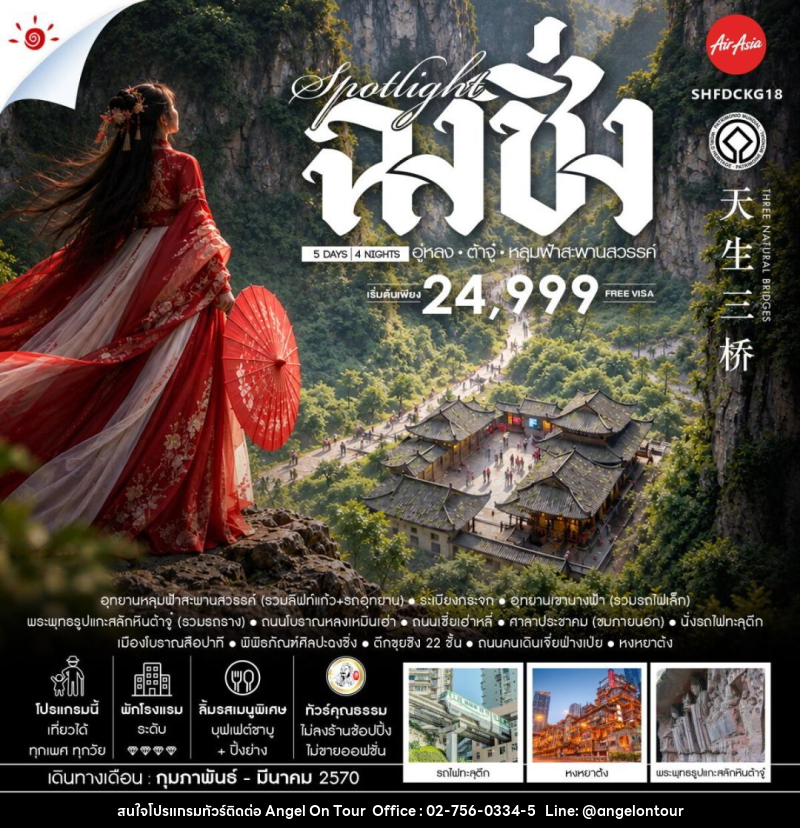 ทัวร์จีน-ฉงชิ่ง-อู่หลง-ต้าจู๋ ทัวร์คุณธรรม SPOTLIGHT ฉงชิ่ง อู่หลง ต้าจู๋ อุทยานหลุมฟ้าสะพานสวรรค์ 5 วัน 4 คืน (FD) - บริษัท แองเจิลออนทัวร์ จำกัด