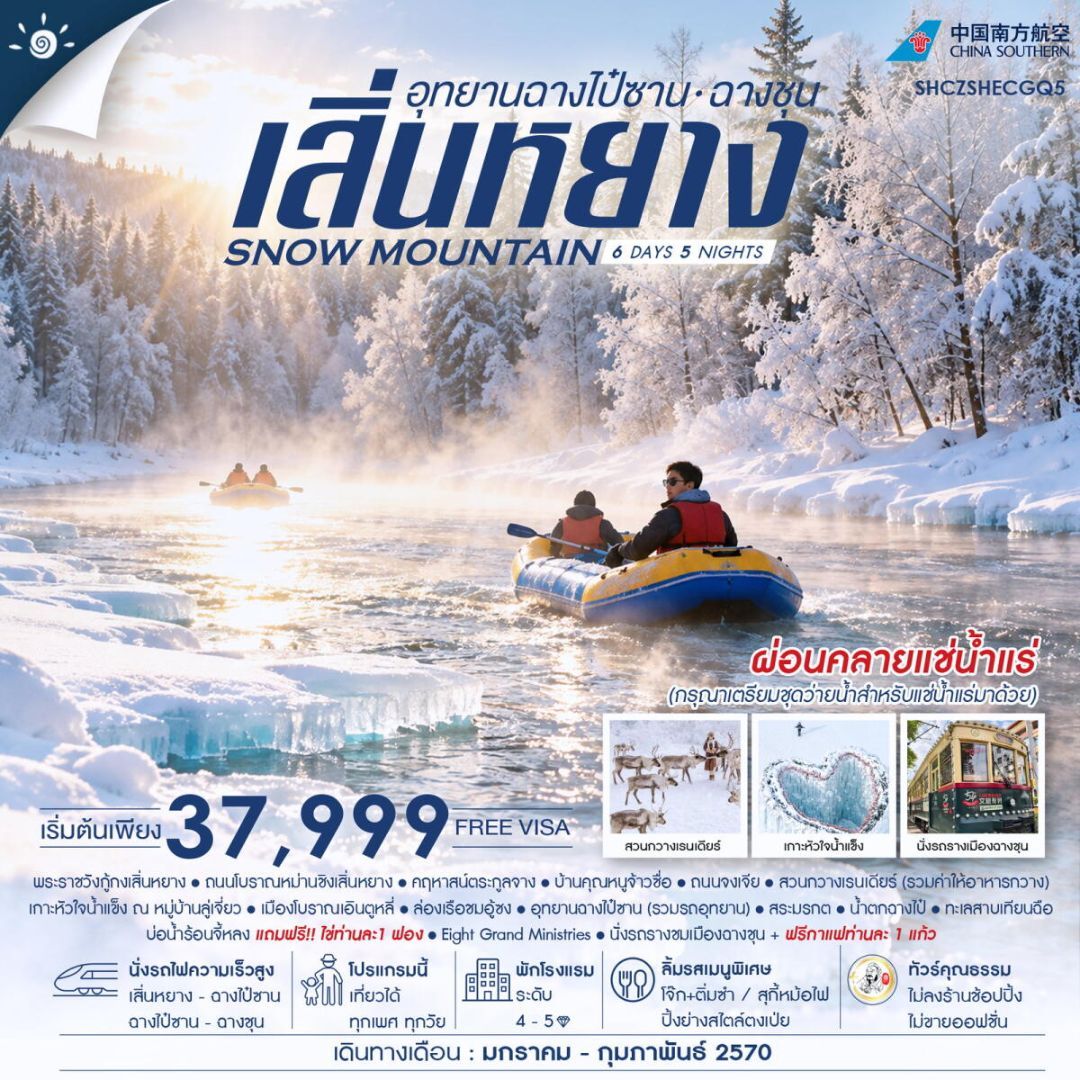 ทัวร์จีน-เสิ่นหยาง-ฉางชุน ทัวร์คุณธรรม SNOW MOUNTAIN เสิ่นหยาง อุทยานฉางไป๋ซาน ฉางชุน 6 วัน 5 คืน (CZ) - บริษัท แองเจิลออนทัวร์ จำกัด ทัวร์จีน-เสิ่นหยาง-ฉางชุน ทัวร์คุณธรรม SNOW MOUNTAIN เสิ่นหยาง อุทยานฉางไป๋ซาน ฉางชุน 6 วัน 5 คืน (CZ) - บริษัท แองเจิลออนทัวร์ จำกัด
