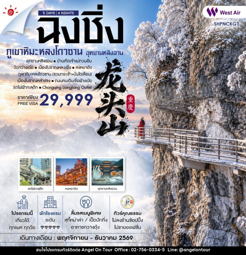 ทัวร์จีน-ฉงชิ่ง ทัวร์คุณธรรม ฉงชิ่ง อุทยานหลิงฉวน ภูเขาหิมะหลงโถวซาน 5 วัน 4 คืน (PN) - บริษัท แองเจิลออนทัวร์ จำกัด ทัวร์จีน-ฉงชิ่ง ทัวร์คุณธรรม ฉงชิ่ง อุทยานหลิงฉวน ภูเขาหิมะหลงโถวซาน 5 วัน 4 คืน (PN) - บริษัท แองเจิลออนทัวร์ จำกัด