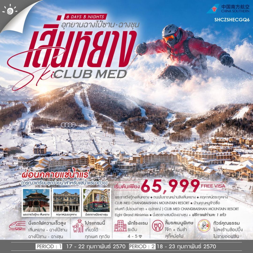 ทัวร์จีน-เสิ่นหยาง-ฉางไป๋ซาน-ฉางชุน ทัวร์คุณธรรม เสิ่นหยาง SKI CLUB MED ฉางไป๋ซาน ฉางชุน 6 วัน 5 คืน ก.พ.70 (CZ) - บริษัท แองเจิลออนทัวร์ จำกัด