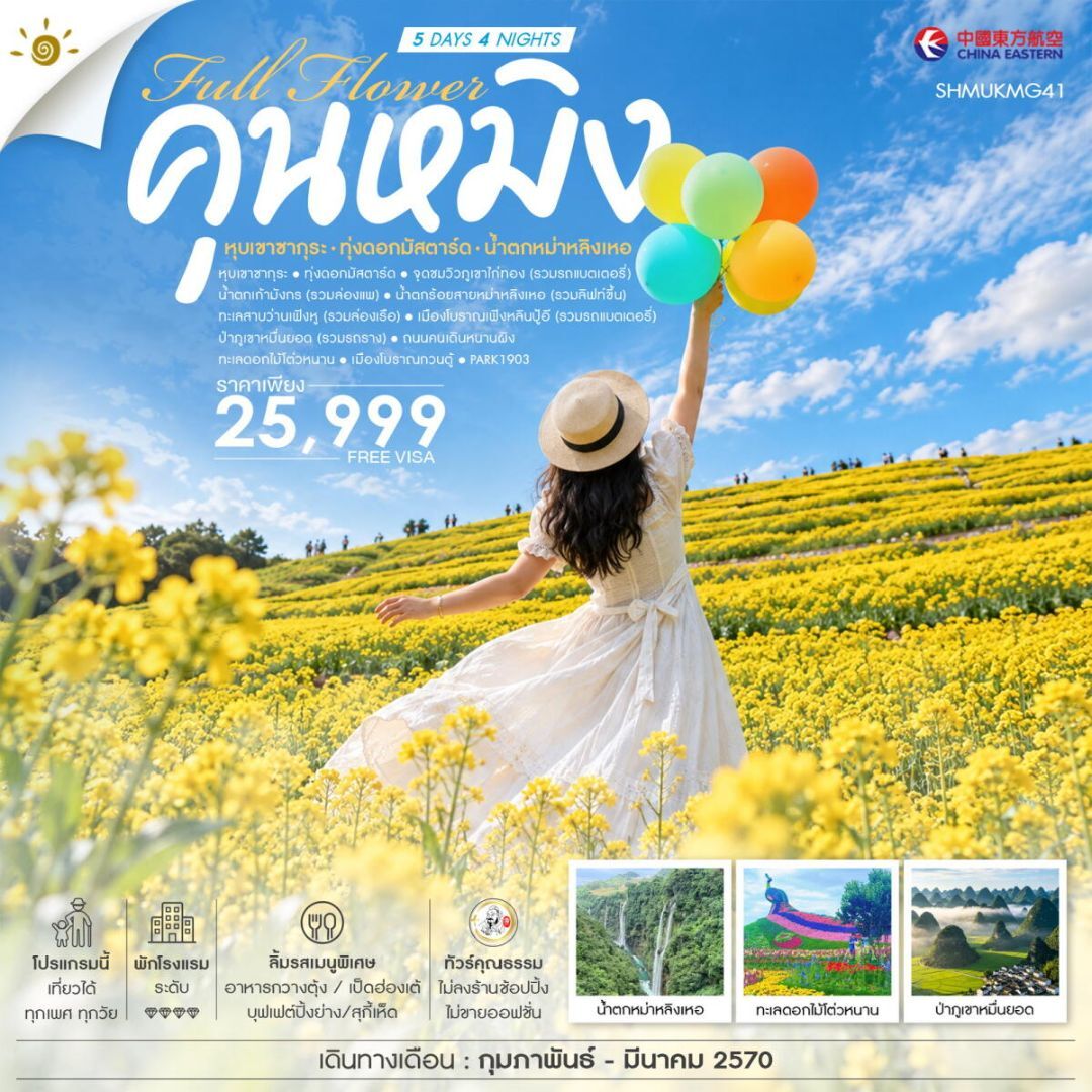 ทัวร์จีน-คุนหมิง ทัวร์คุณธรรม FULL FLOWER คุนหมิง หุบเขาซากุระ ทุ่งดอกมัสตาร์ด น้ำตกหม่าหลิงเหอ 5 วัน 4 คืน (MU) - บริษัท แองเจิลออนทัวร์ จำกัด