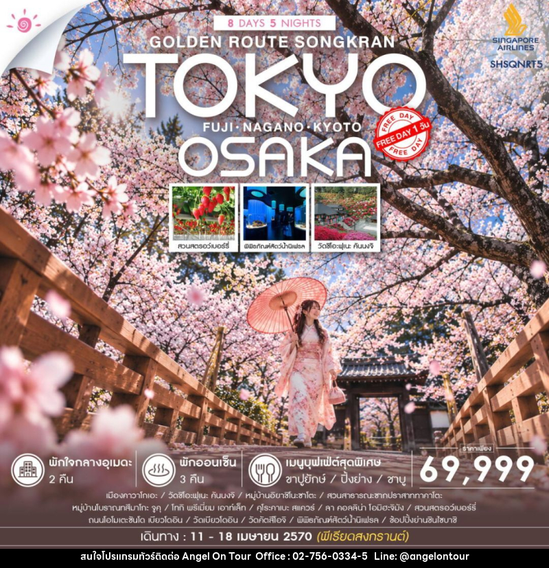ทัวร์ญี่ปุ่น-โตเกียว-โอซาก้า-Nagano ทัวร์ GOLDEN ROUTE โตเกียว โอซาก้า สงกรานต์ FREEDAY 8 วัน 5 คืน (SQ) - บริษัท แองเจิลออนทัวร์ จำกัด