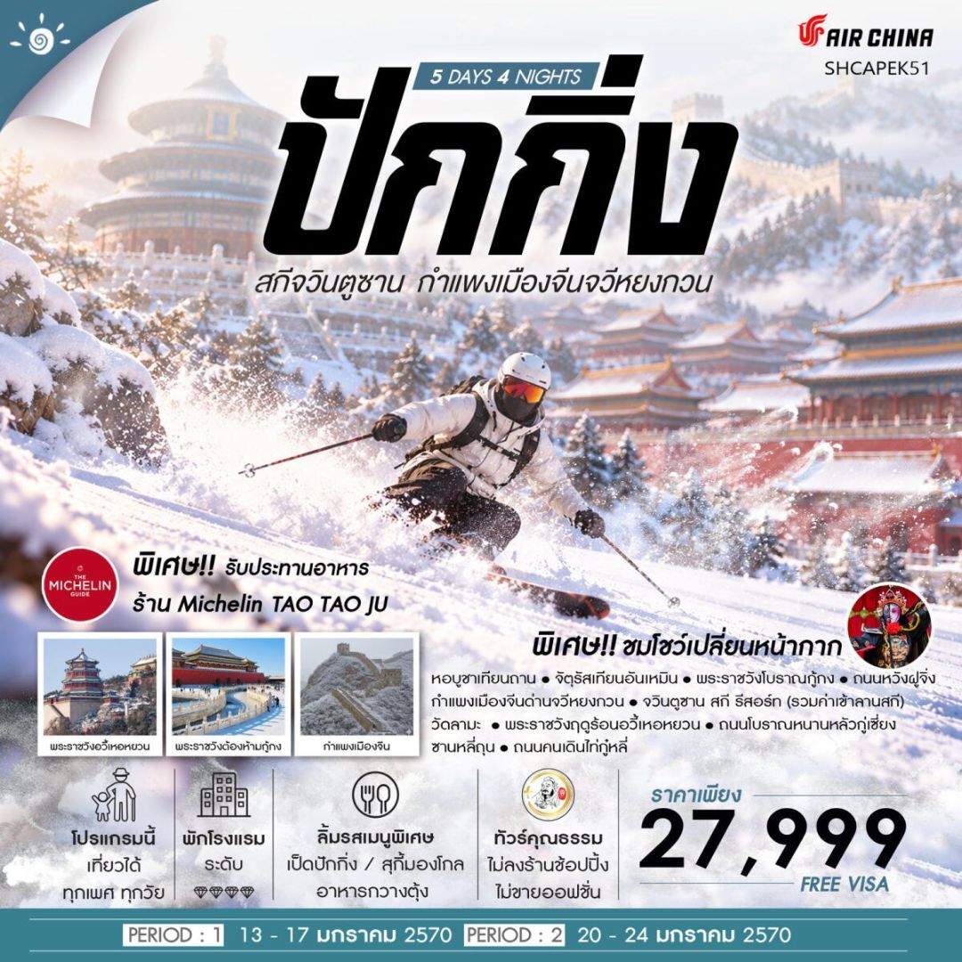 ทัวร์จีน-ปักกิ่ง ทัวร์คุณธรรม ปักกิ่ง ครบทุกฟีล สกีจวินตูซาน กำแพงเมืองจีนจวีหยงกวน 5 วัน 4 คืน (CA960-959) - บริษัท แองเจิลออนทัวร์ จำกัด