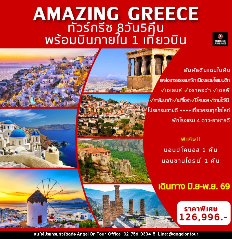 ทัวร์กรีซ AMAZING GREECE พร้อมบินภายใน 1 เที่ยวบิน - บริษัท แองเจิลออนทัวร์ จำกัด