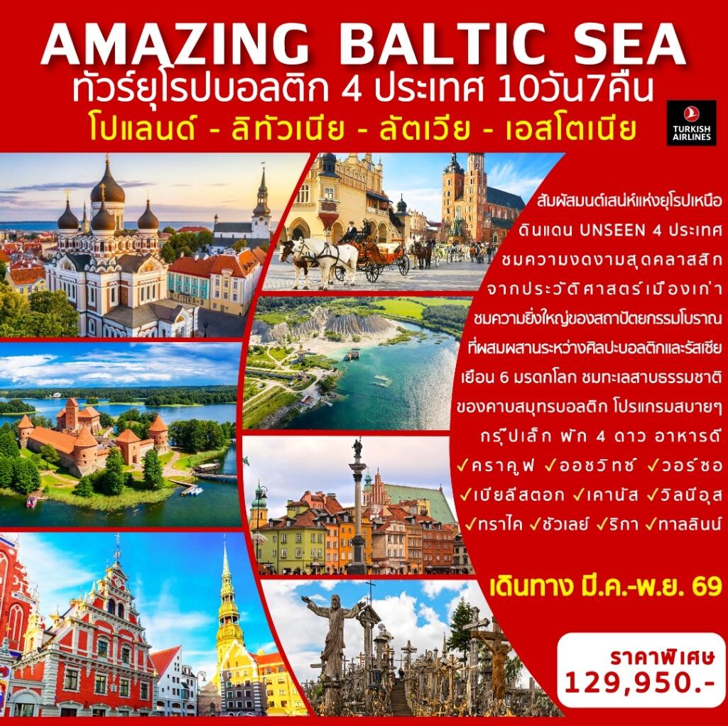 ทัวร์ยุโรป AMAZING BALTIC SEA ทัวร์ยุโรปบอลติก 4 ประเทศ  โปแลนด์ - ลิทัวเนีย - ลัตเวีย - เอสโตเนีย - บริษัท แองเจิลออนทัวร์ จำกัด