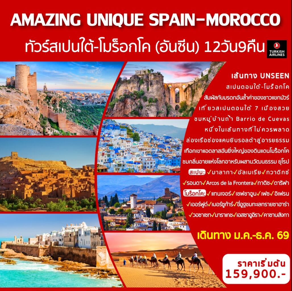 ทัวร์ยุโรป AMAZING UNIQUE SPAIN&MOROCCO ทัวร์สเปนใต้-โมร็อกโค (อันซีน) - บริษัท แองเจิลออนทัวร์ จำกัด