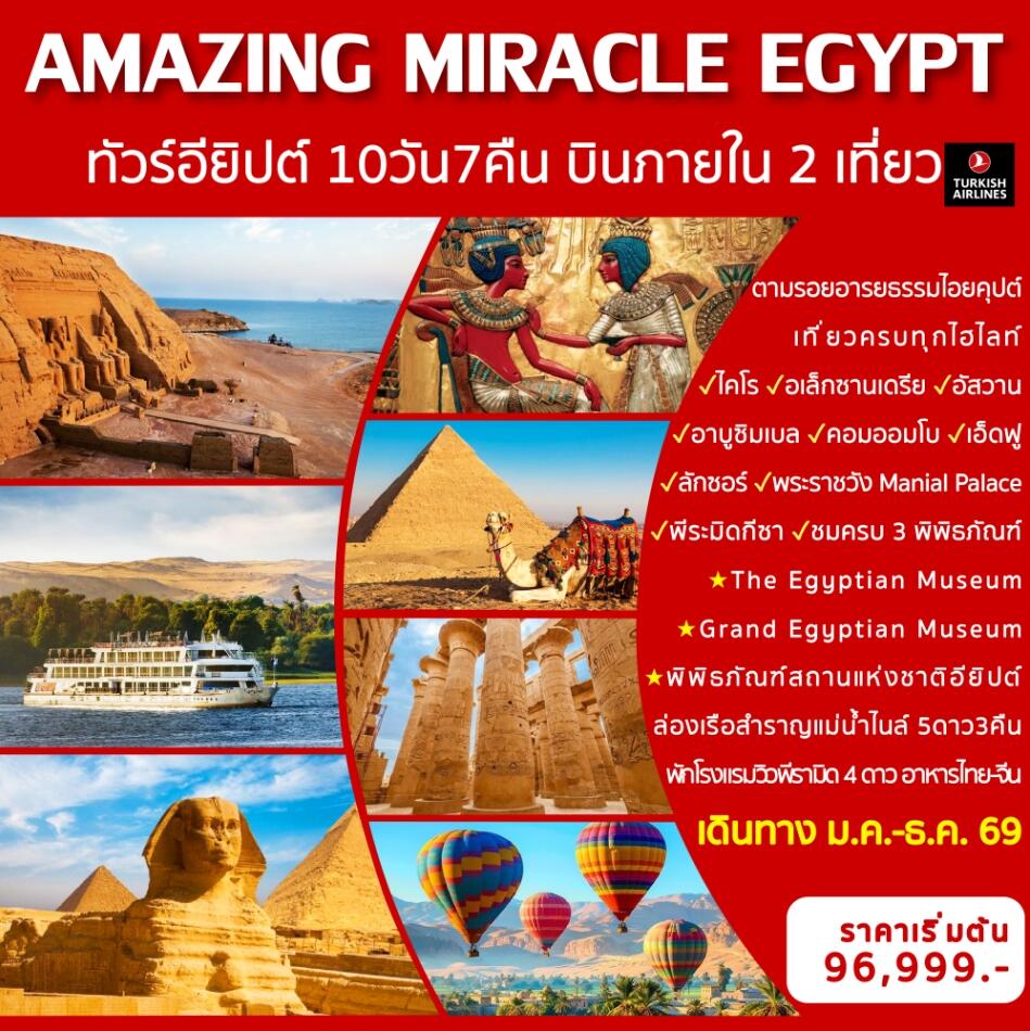 ทัวร์อียิปต์ AMAZING MIRACLE EGYPT ทัวร์อียิปต์ พร้อมบินภายใน 2 เที่ยวบิน - บริษัท แองเจิลออนทัวร์ จำกัด ทัวร์อียิปต์ AMAZING MIRACLE EGYPT ทัวร์อียิปต์ พร้อมบินภายใน 2 เที่ยวบิน - บริษัท แองเจิลออนทัวร์ จำกัด