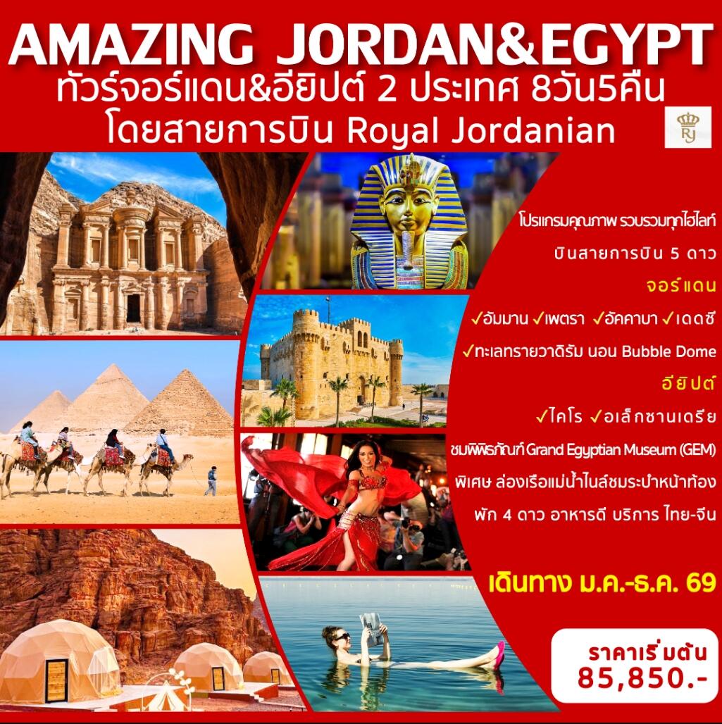 ทัวร์จอร์แดน อียิปต์ 2 ประเทศ AMAZING JORDAN & EGYPT - บริษัท แองเจิลออนทัวร์ จำกัด ทัวร์จอร์แดน อียิปต์ 2 ประเทศ AMAZING JORDAN & EGYPT - บริษัท แองเจิลออนทัวร์ จำกัด