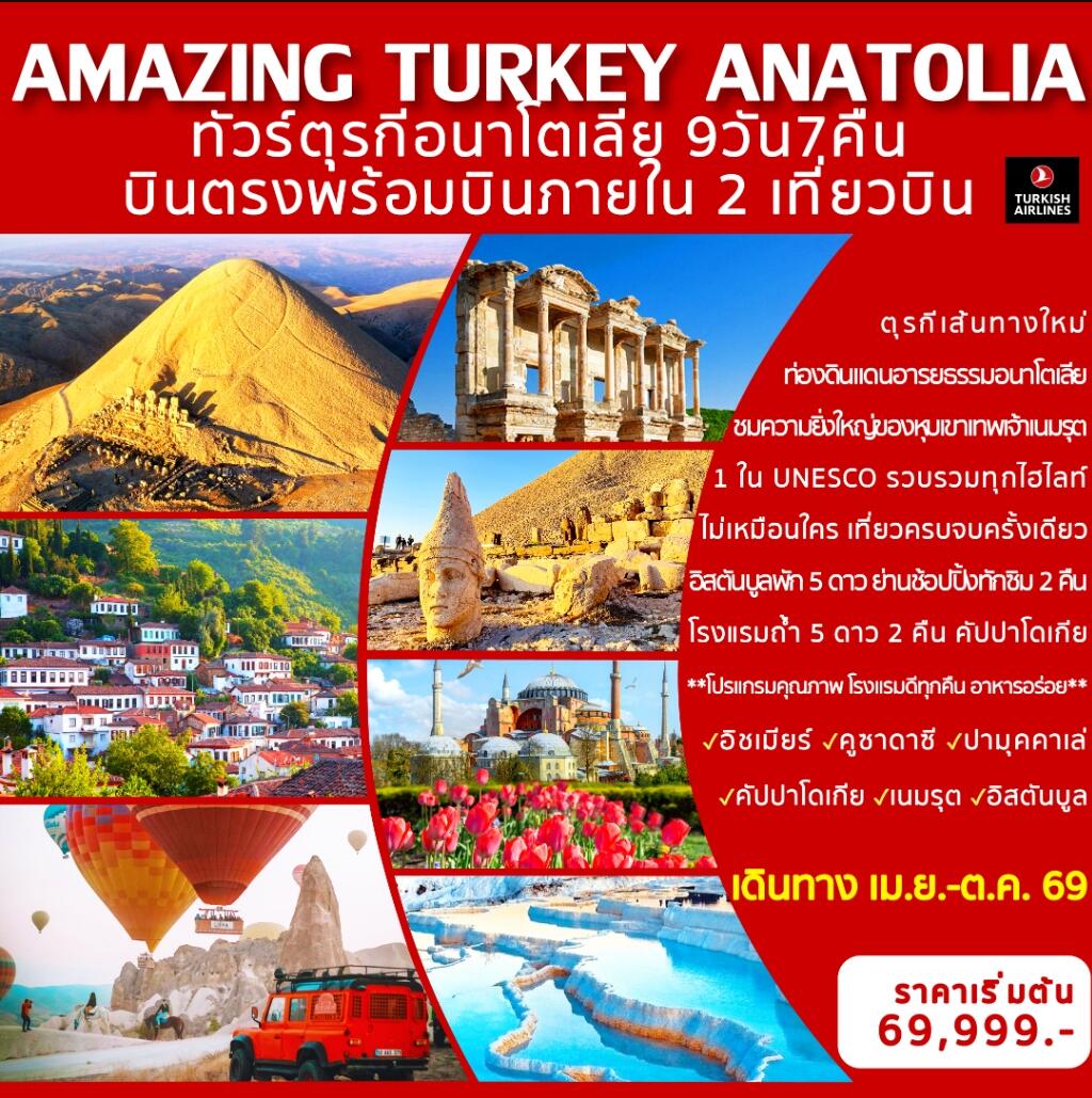 ทัวร์ตุรกี AMAZING TURKEY ANATOLIA ทัวร์ตุรกีอนาโตเลีย บินตรงพร้อมบินภายใน 2 เที่ยวบิน - บริษัท แองเจิลออนทัวร์ จำกัด