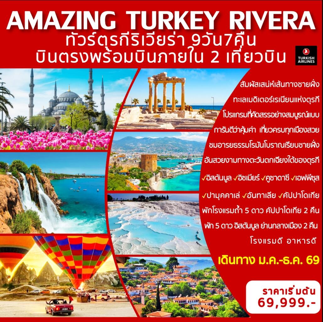 ทัวร์ตุรกี AMAZING TURKEY RIVERA ทัวร์ตุรกีริเวียร่า บินตรงพร้อมบินภายใน 2 เที่ยวบิน - บริษัท แองเจิลออนทัวร์ จำกัด