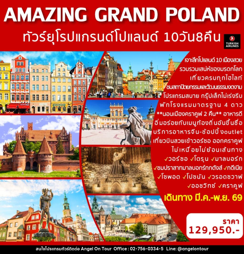 ทัวร์ยุโรป AMAZING GRAND POLAND ทัวร์ยุโรป แกรนด์โปแลนด์ - บริษัท แองเจิลออนทัวร์ จำกัด ทัวร์ยุโรป AMAZING GRAND POLAND ทัวร์ยุโรป แกรนด์โปแลนด์ - บริษัท แองเจิลออนทัวร์ จำกัด