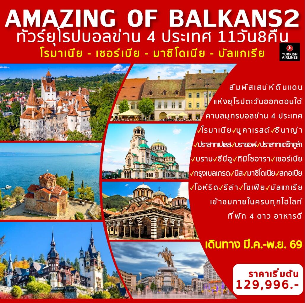 ทัวร์ยุโรป AMAZING OF BALKANS 2 ทัวร์ยุโรปบอลข่าน 4 ประเทศ โรมาเนีย - เซอร์เบีย - มาซิโดเนีย - บัลแกเรีย - บริษัท แองเจิลออนทัวร์ จำกัด