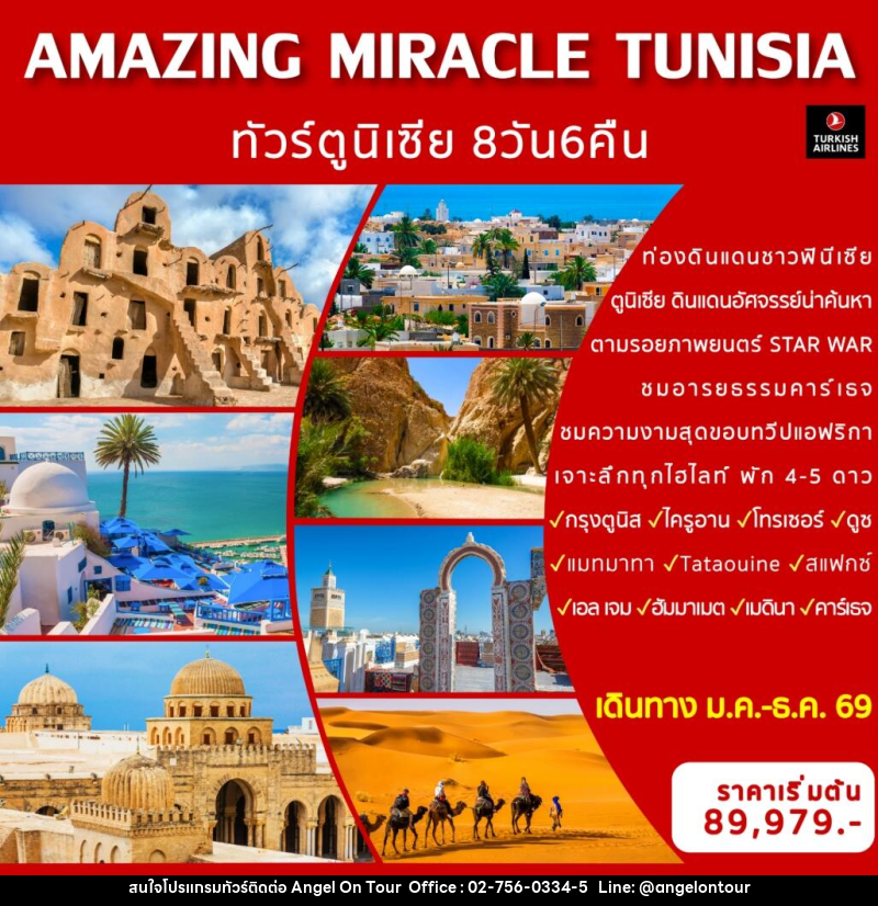 ทัวร์ตูนิเซีย AMAZING MIRACLE TUNISIA - บริษัท แองเจิลออนทัวร์ จำกัด