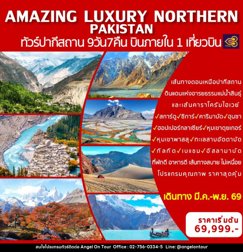 ทัวร์ปากีสถาน AMAZING LUXURY NORTHERN PAKISTAN ทัวร์ปากีสถาน บินภายใน 1 เที่ยวบิน - บริษัท แองเจิลออนทัวร์ จำกัด