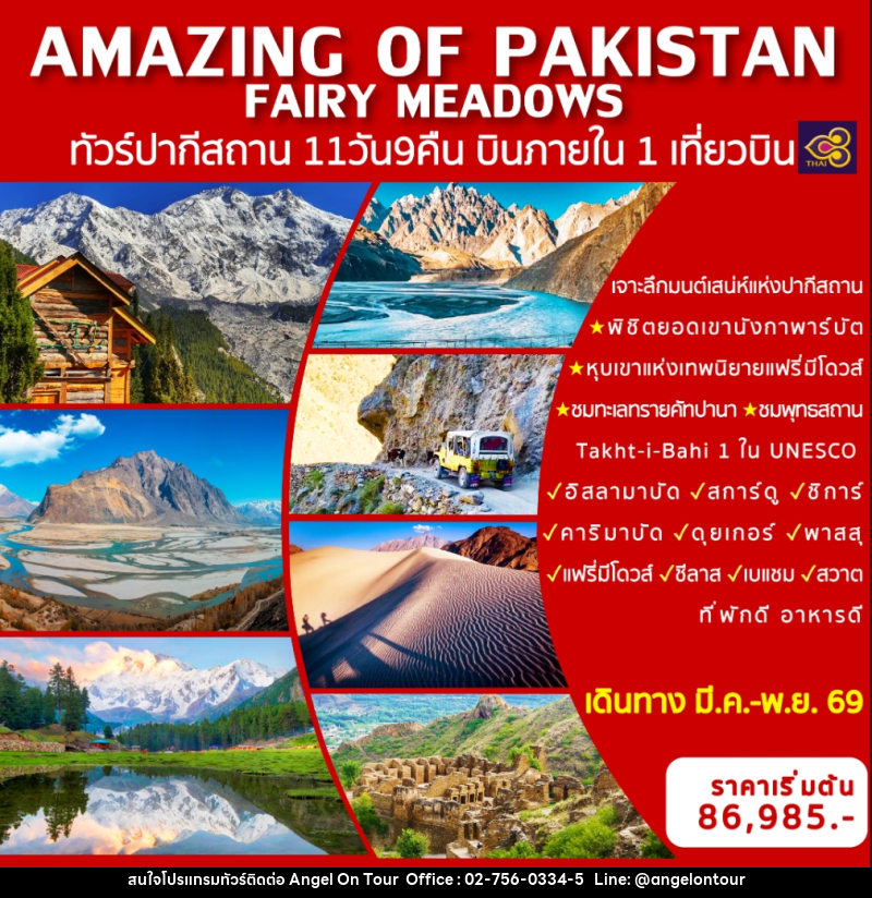 ทัวร์ปากีสถาน AMAZING OF PAKISTAN FAIRY MEADOWS ทัวร์ปากีสถาน บินภายในประเทศ 1 เที่ยวบิน - บริษัท แองเจิลออนทัวร์ จำกัด ทัวร์ปากีสถาน AMAZING OF PAKISTAN FAIRY MEADOWS ทัวร์ปากีสถาน บินภายในประเทศ 1 เที่ยวบิน - บริษัท แองเจิลออนทัวร์ จำกัด
