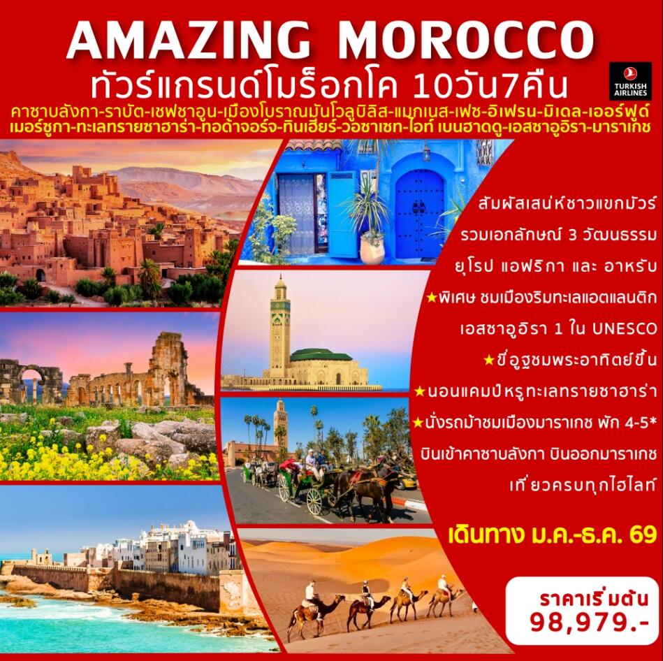 ทัวร์แกรนด์โมร็อกโค AMAZING MOROCCO - บริษัท แองเจิลออนทัวร์ จำกัด ทัวร์แกรนด์โมร็อกโค AMAZING MOROCCO - บริษัท แองเจิลออนทัวร์ จำกัด