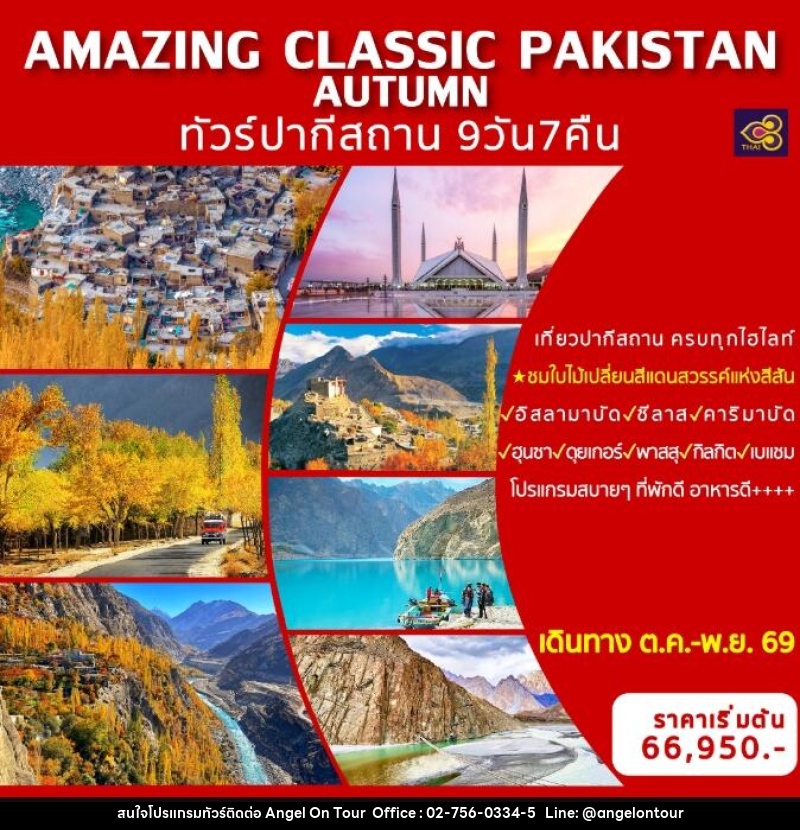 ทัวร์ปากีสถาน AMAZING CLASSIC PAKISTAN AUTUMN - บริษัท แองเจิลออนทัวร์ จำกัด