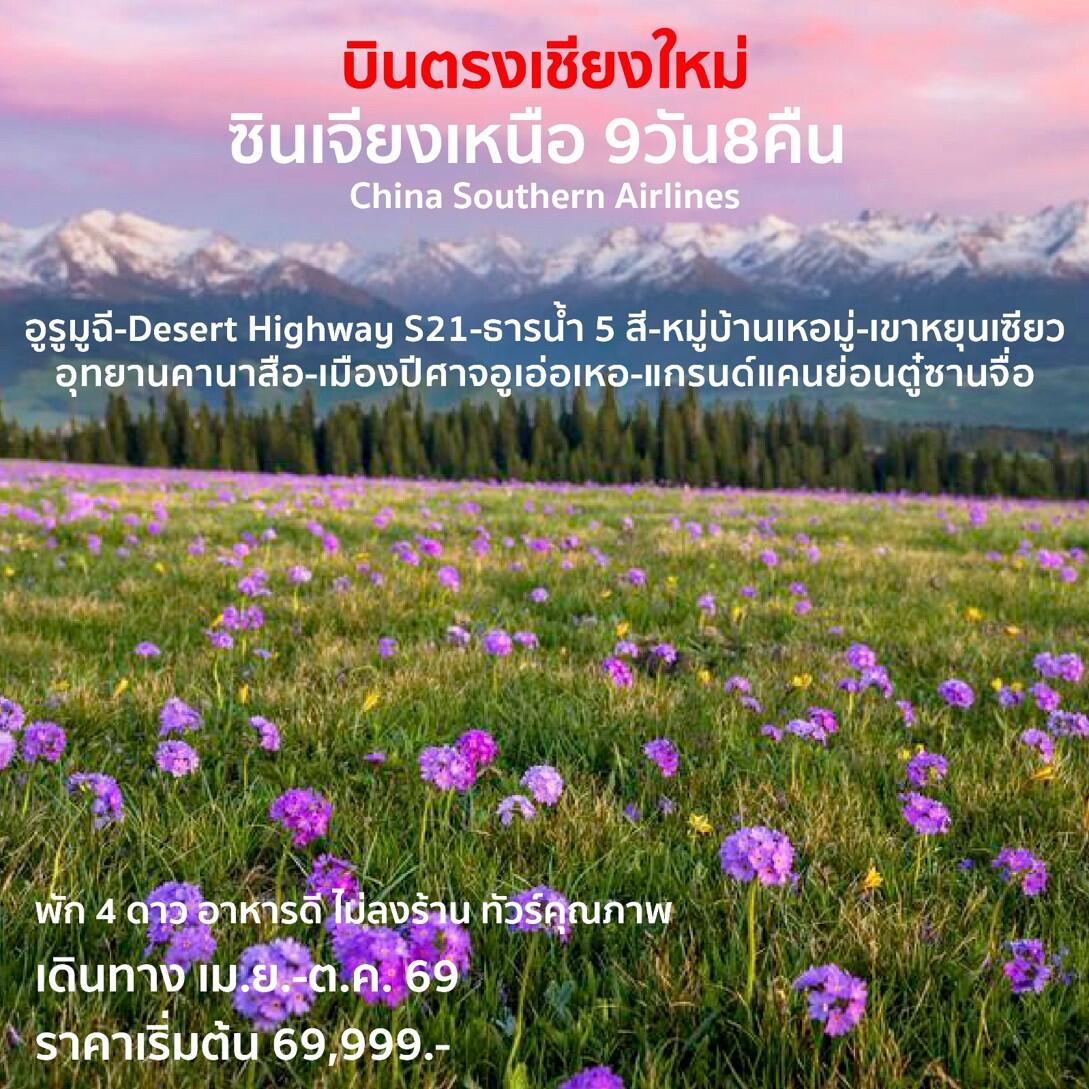 ทัวร์จีน บินตรงเชียงใหม่  ซินเจียงเหนือ - บริษัท แองเจิลออนทัวร์ จำกัด