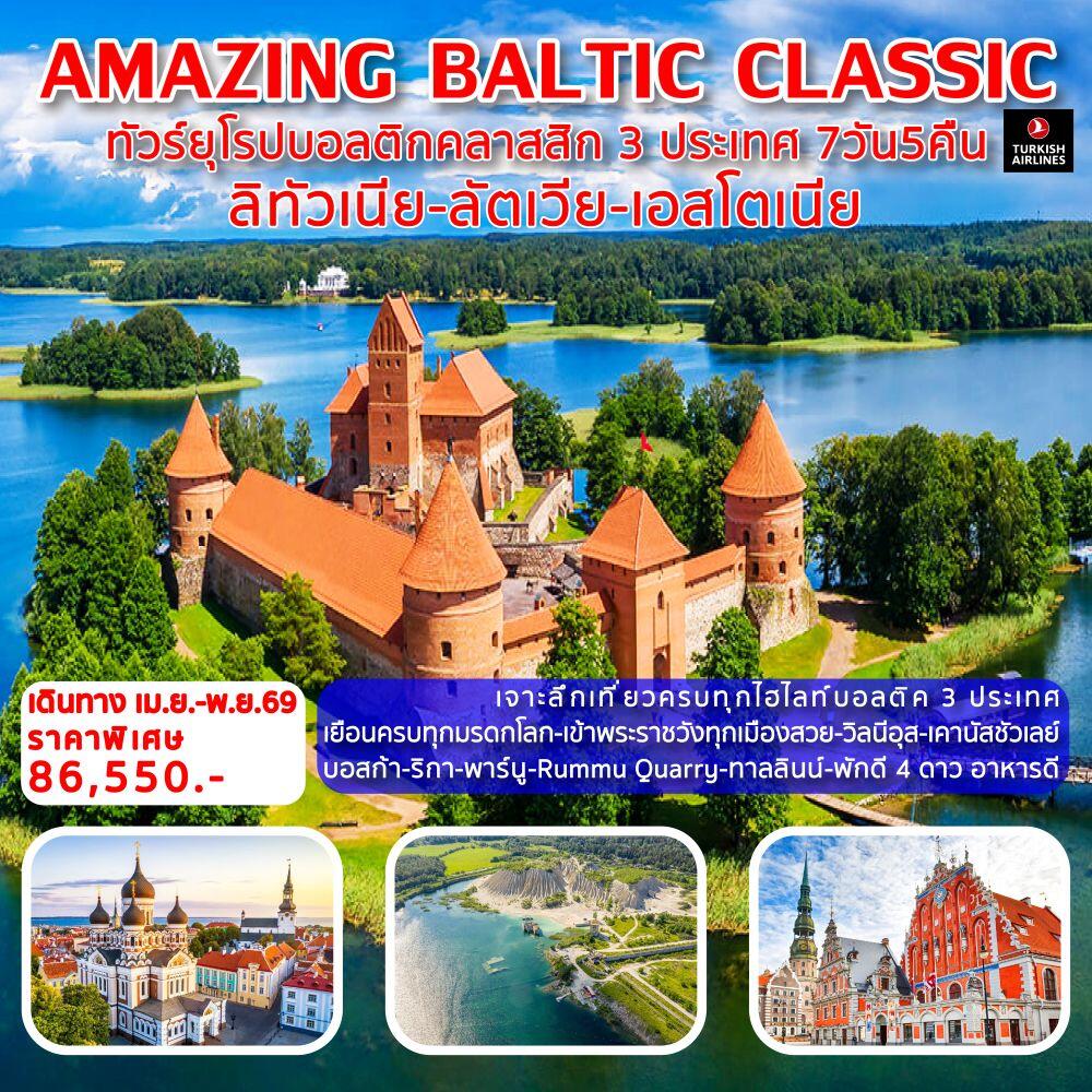 ทัวร์ยุโรป AMAZING BALTIC CLASSIC ทัวร์ยุโรปบอลติกคลาสสิก 3 ประเทศ ลิทัวเนีย-ลัตเวีย-เอสโตเนีย - บริษัท แองเจิลออนทัวร์ จำกัด ทัวร์ยุโรป AMAZING BALTIC CLASSIC ทัวร์ยุโรปบอลติกคลาสสิก 3 ประเทศ ลิทัวเนีย-ลัตเวีย-เอสโตเนีย - บริษัท แองเจิลออนทัวร์ จำกัด