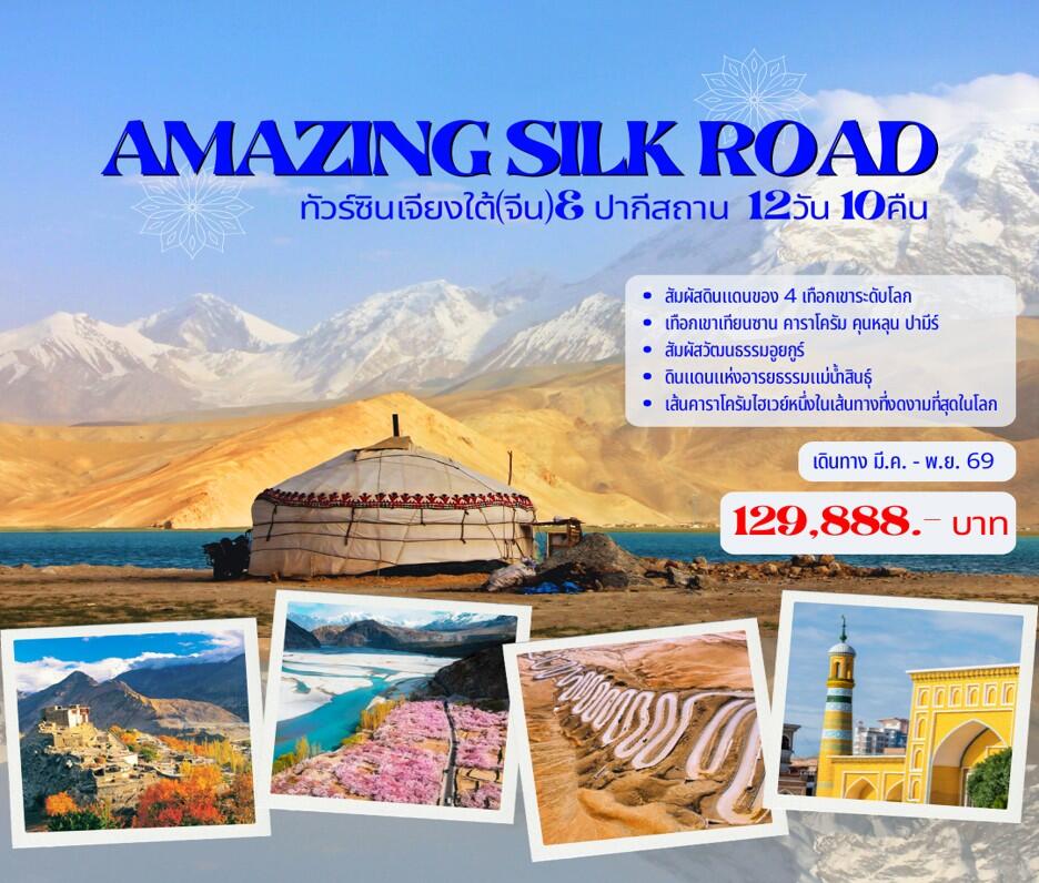 ทัวร์จีน AMAZING SILK ROAD ทัวร์ซินเจียงใต้(จีน)& ปากีสถาน - บริษัท แองเจิลออนทัวร์ จำกัด ทัวร์จีน AMAZING SILK ROAD ทัวร์ซินเจียงใต้(จีน)& ปากีสถาน - บริษัท แองเจิลออนทัวร์ จำกัด
