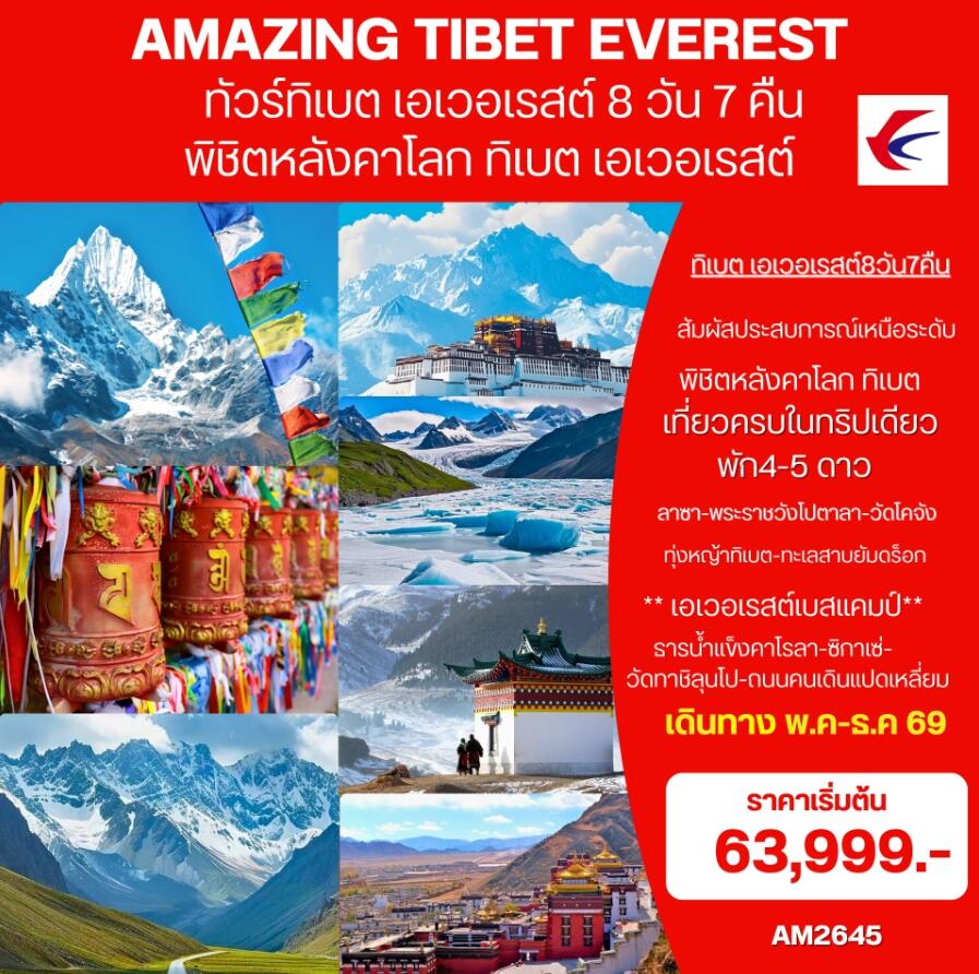 ทัวร์ทิเบต (เอเวอเรสต์)  AMAZING EVEREST TIBET พิชิตหลังคาโลก ทิเบต เอเวอเรสต์ - บริษัท แองเจิลออนทัวร์ จำกัด