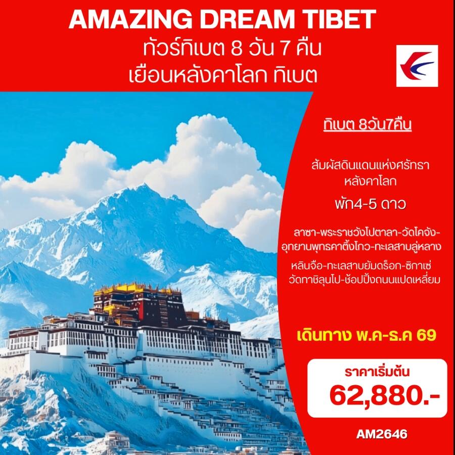 ทัวร์ทิเบต AMAZING DREAM TIBET เยือนหลังคาโลก ทิเบต - บริษัท แองเจิลออนทัวร์ จำกัด ทัวร์ทิเบต AMAZING DREAM TIBET เยือนหลังคาโลก ทิเบต - บริษัท แองเจิลออนทัวร์ จำกัด