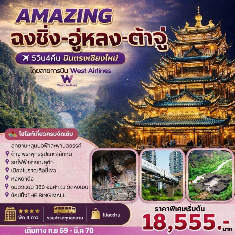 ทัวร์จีน AMAZING ฉงชิ่ง-อู่หลง-ต้าจู๋ - บริษัท แองเจิลออนทัวร์ จำกัด ทัวร์จีน AMAZING ฉงชิ่ง-อู่หลง-ต้าจู๋ - บริษัท แองเจิลออนทัวร์ จำกัด